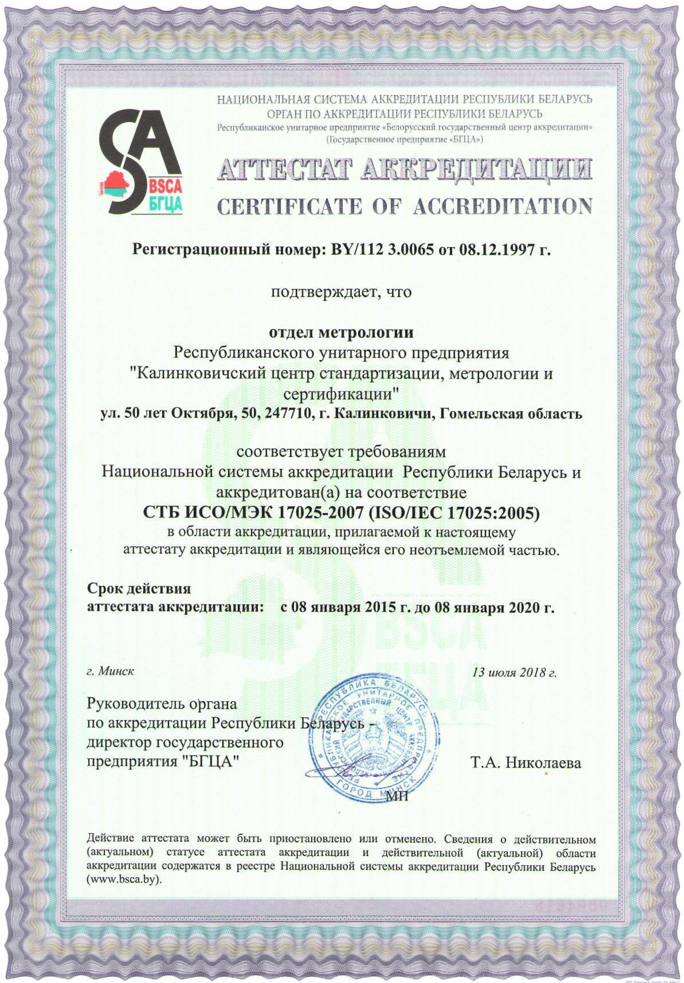 Аттестат аккредитации BY/112 3.0065 в Национальной системе аккредитации Республики Беларусь на проведение поверки средств измерений