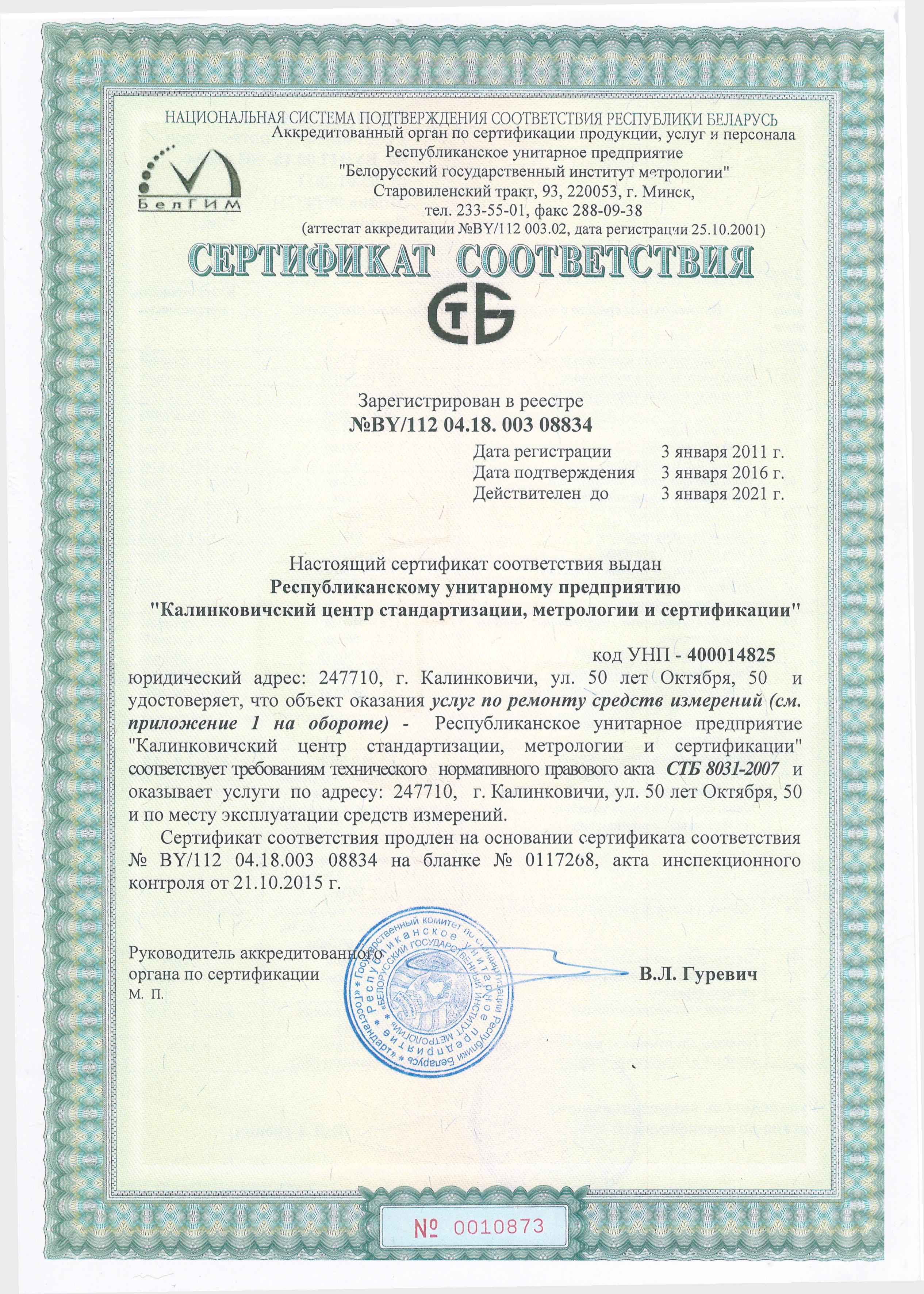 Сертификат соответствия № BY/112 04.18. 003 08834, который удостоверяет, что услуги по ремонту средств измерений соответствуют требованиям, установленным СТБ 8031