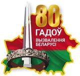 80-летию освобождения Беларуси